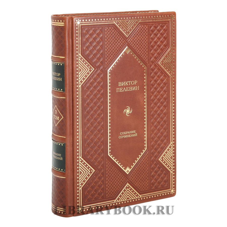 Коллекционные книги Виктор Пелевин Собрание сочинений в 12 томах в кожаном переплете