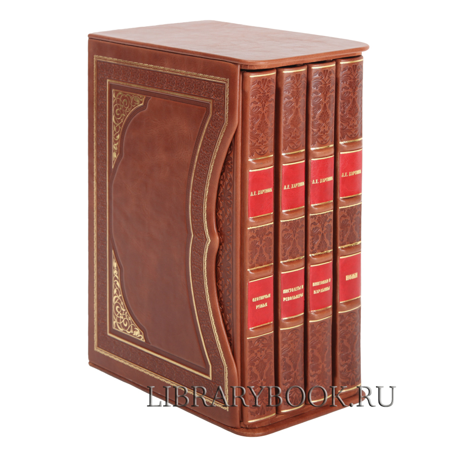 Иллюстрированная энциклопедия «Оружие» в 4 томах Хартинк А.Е. в кожаном переплете