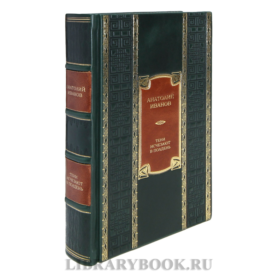 Подарочная книга Анатолий Иванов Тени исчезают в полдень в кожаном переплете