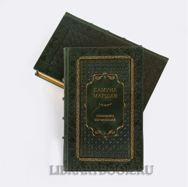 Элитное издание книги Маршак Самуил. Собрание сочинений в 8 томах в кожаном переплете