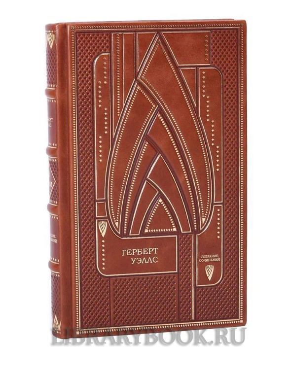 Подарочное издание книги Герберт Уэллс. Собрание сочинений в 12 томах в кожаном переплете