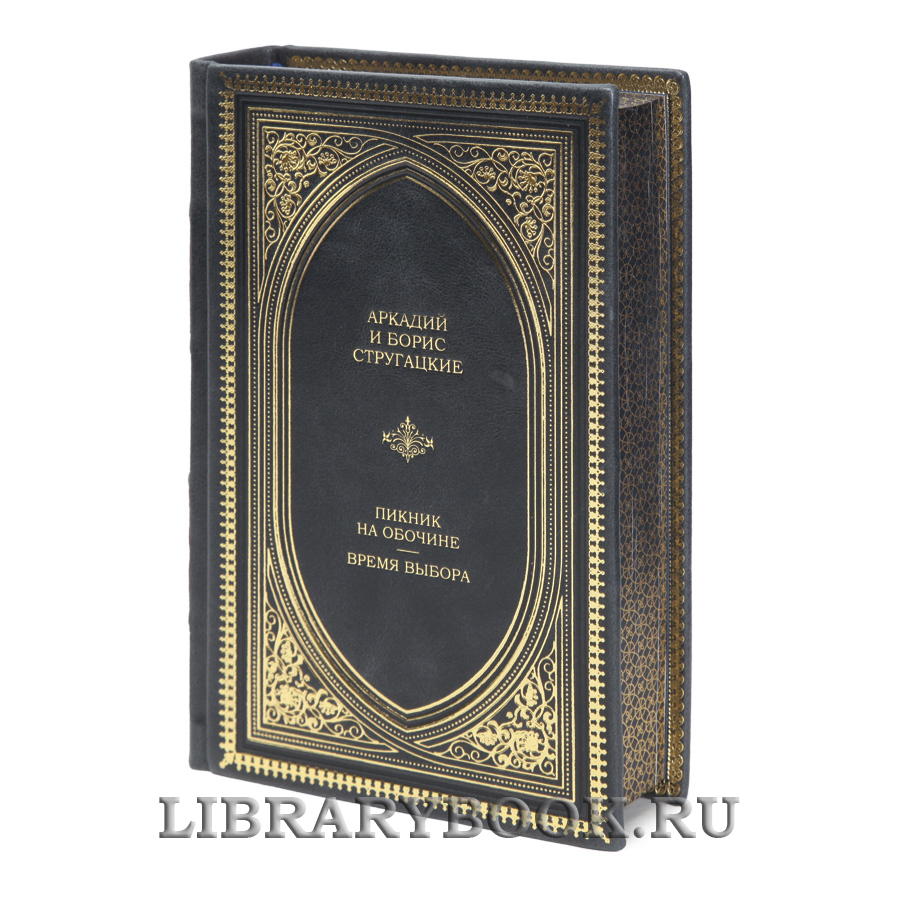 Эксклюзивная книга Аркадий и Борис Стругацкие Пикник на обочине. Время выбора в кожаном переплете