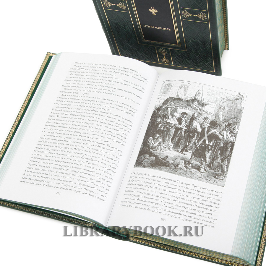 Подарочные книги Виктор Гюго. Отверженные в 2-х томах в кожаном переплете