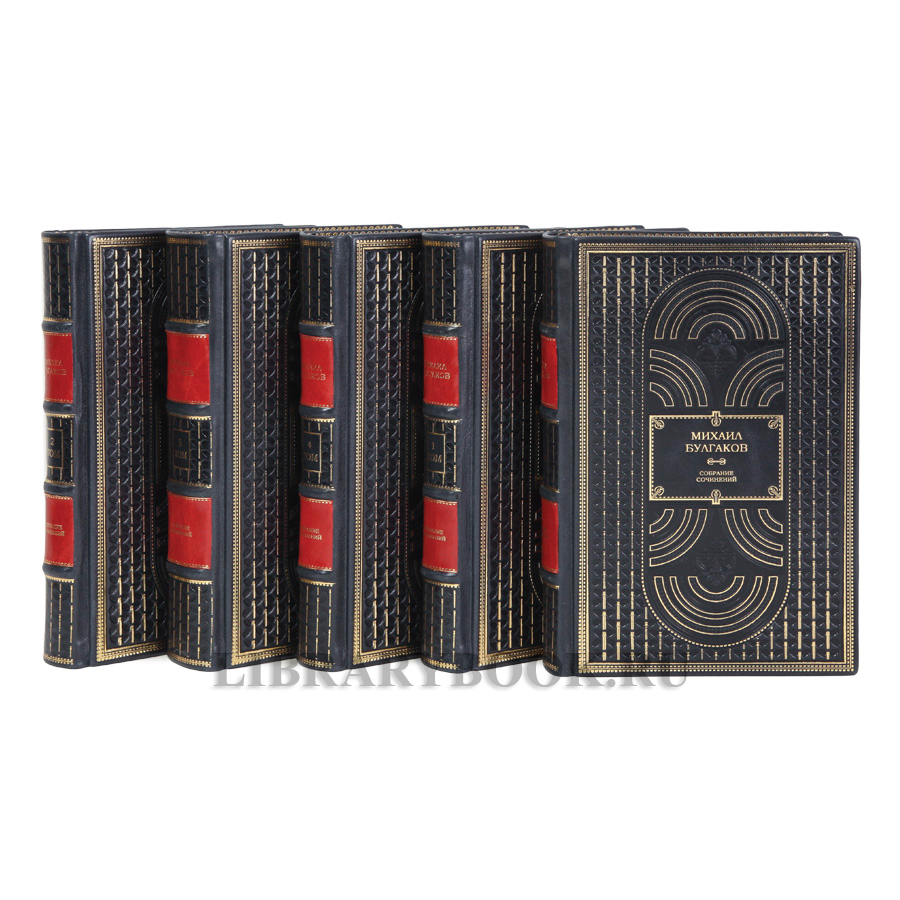Эксклюзивные книги Михаил Булгаков Собрание сочинений в 5 томах в кожаном переплете