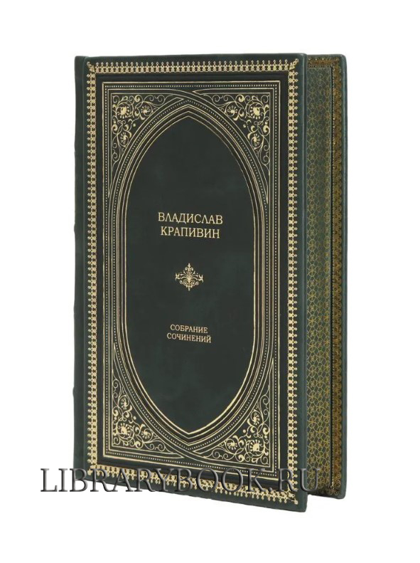 Подарочная книга Владислав Крапивин собрание сочинений в кожаном переплете
