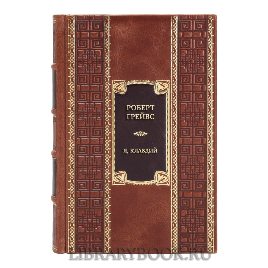 Эксклюзивная книга Роберт Грейвс Я, Клавдий в кожаном переплете