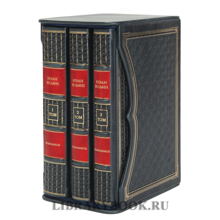 Элитное издание Коллекционное издание Иван Ильин в 3 томах в кожаном переплете