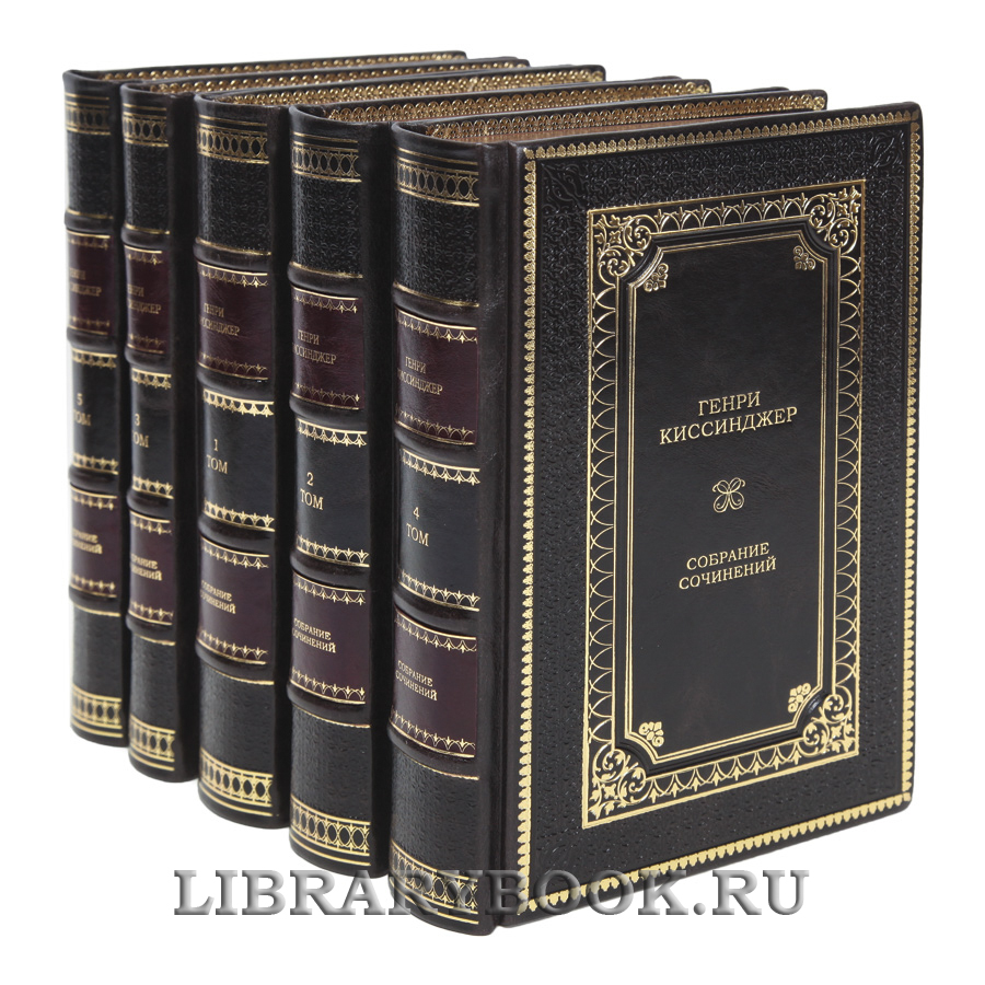 Элитные книги Генри Киссинджер Собрание сочинений в 5 томах в кожаном переплете
