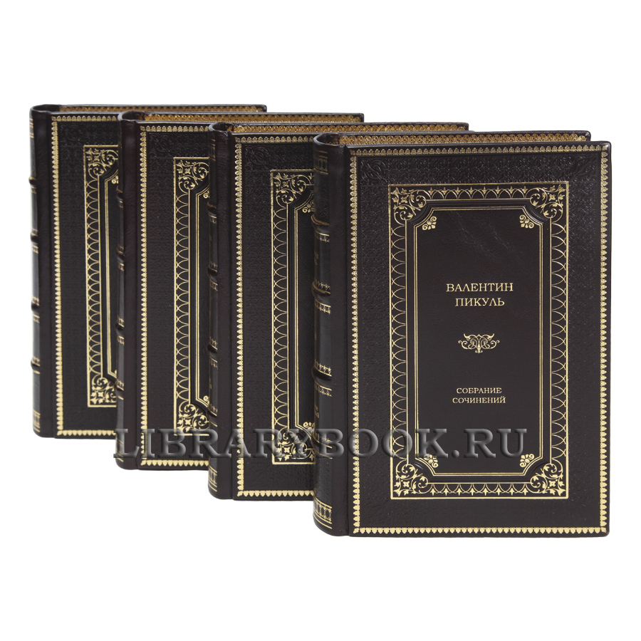 Элитные книги Валентин Пикуль Собрание сочинений в 28-ми томах в кожаном переплете