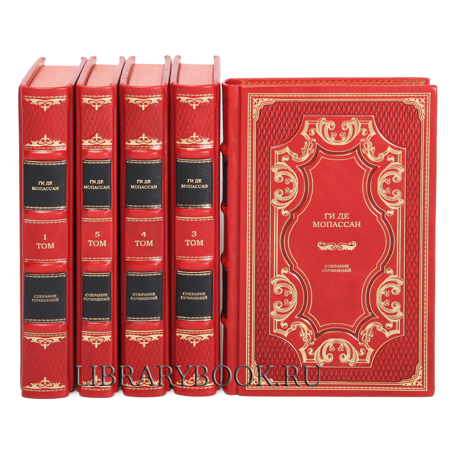 Подарочные книги Ги де Мопассан. Собрание сочинений в 5-ти томах в кожаном переплете