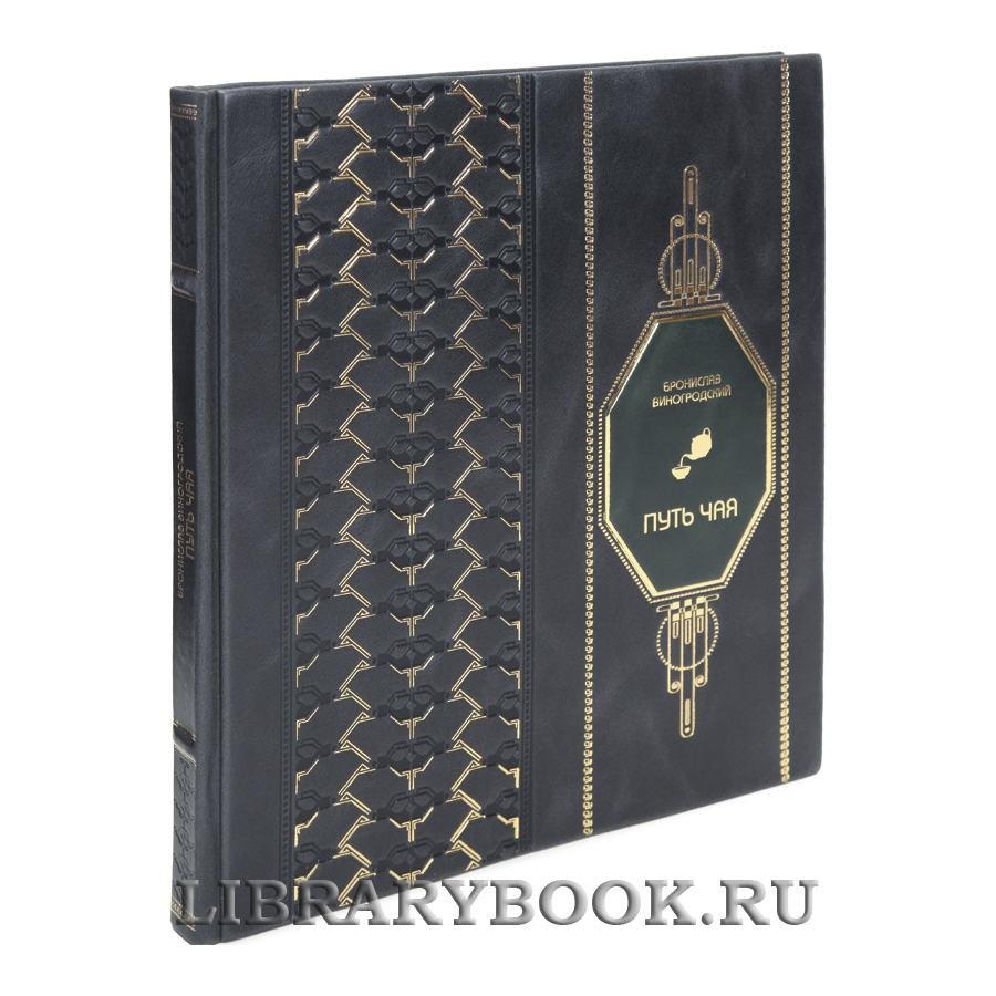 Подарочная книга Путь Чая Бронислав Виногродский в кожаном переплете