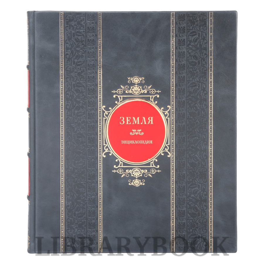 Подарочная книга Земля. Энциклопедия Джеймс Ф. Лоор в кожаном переплете