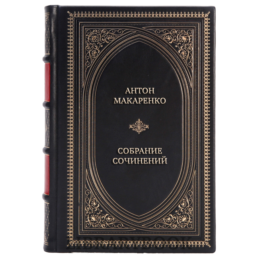 Подарочные книги Антон Макаренко Собрание сочинений в 5 томах в кожаном переплете