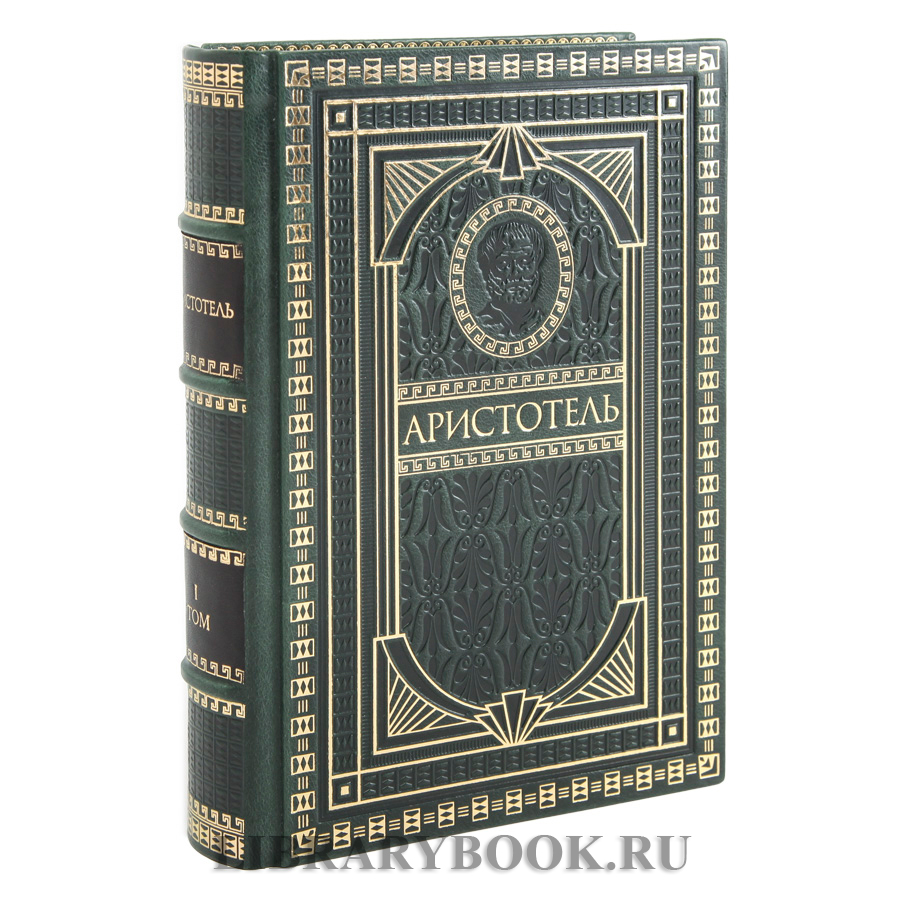Подарочное издание книги Аристотель. Философское наследие в 4 томах в кожаном переплете