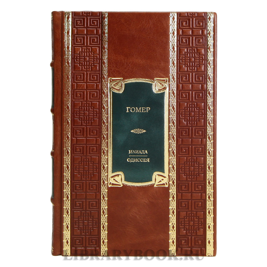 Элитная книга Гомер Илиада. Одиссея в кожаном переплете