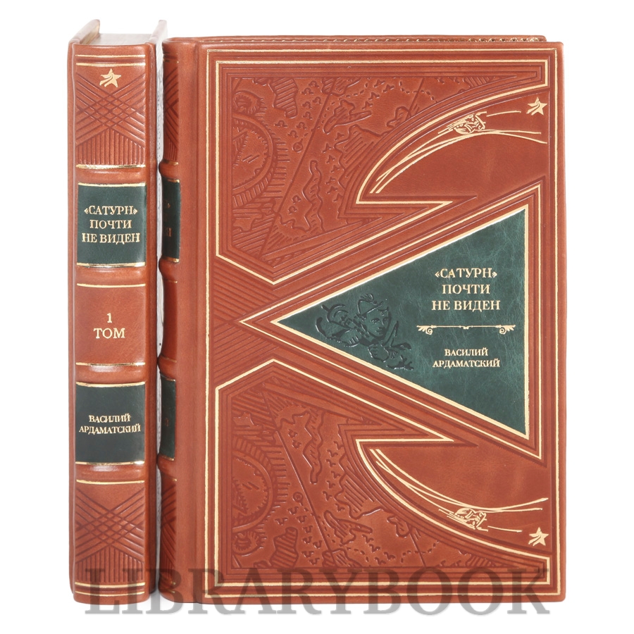 Коллекционные книги Сатурн почти не виден Василий Ардаматский в 2-х томах в кожаном переплете