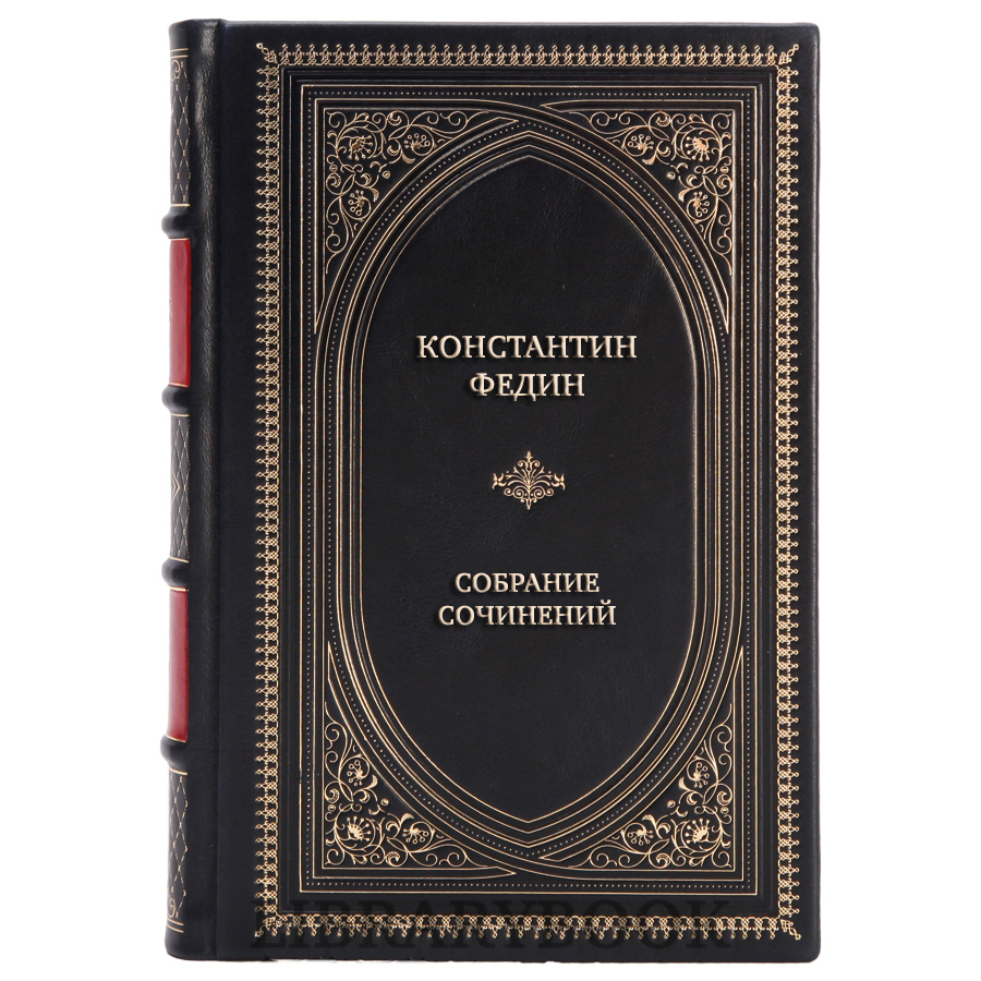 Коллекционные книги Константин Федин Собрание сочинений в 12 томах в кожаном переплете