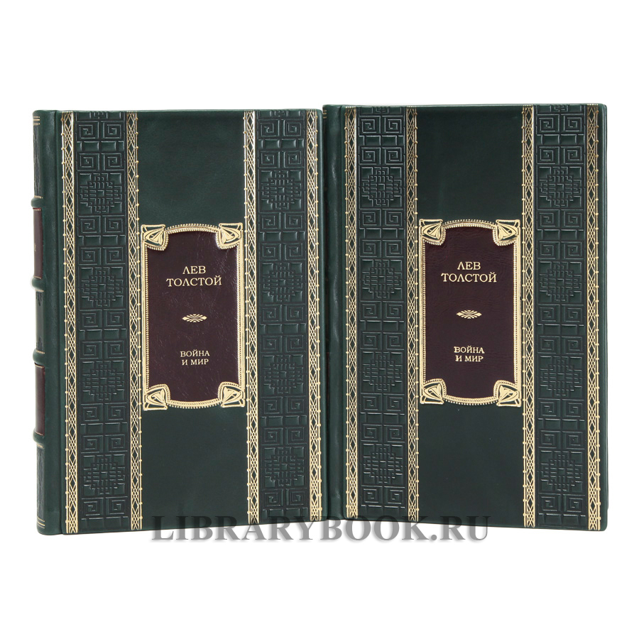 Подарочные книги Лев Толстой Война и Мир в 2-х томах в кожаном переплете