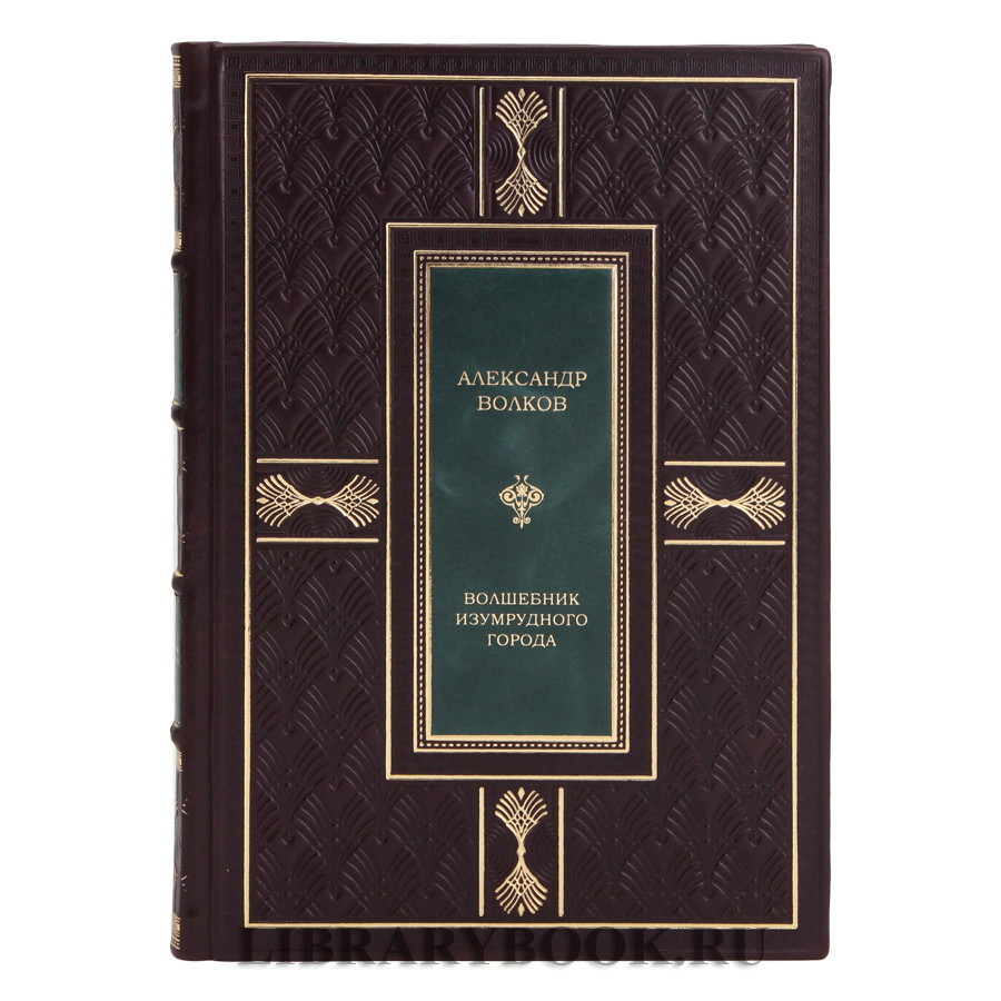 Эксклюзивная книга Волшебник Изумрудного города Александр Волков в кожаном переплете