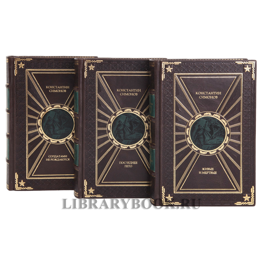 Эксклюзивная книга Константин Симонов Живые и мертвые в 3 томах в кожаном переплете