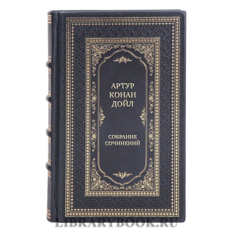 Элитные подарочные книги Собрание сочинений Артур Конан Дойл в 10 томах