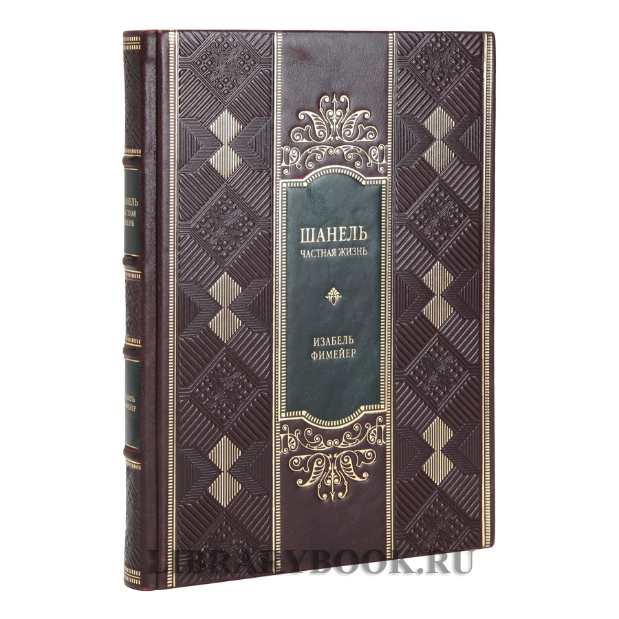 Эксклюзивное издание книги Шанель. Частная жизнь в кожаном переплете