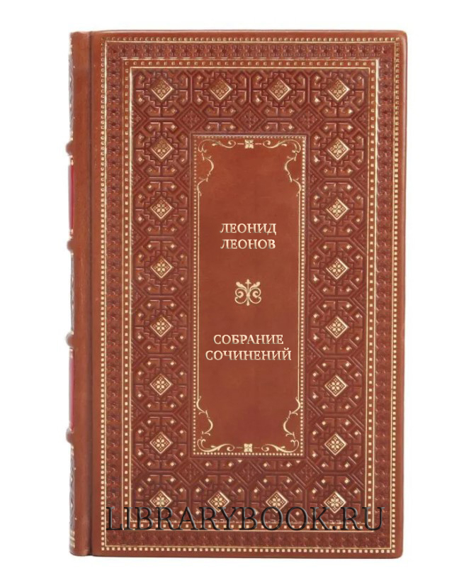 Коллекционные книги Леонид Леонов Собрание сочинений в 5 томах в кожаном переплете