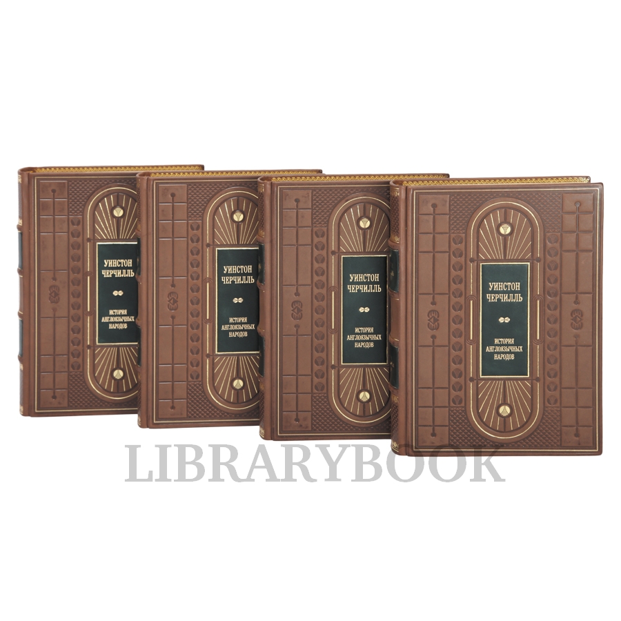 Эксклюзивное издание книги История англоязычных народов в 4 томах Уинстон Черчилль в кожаном переплете