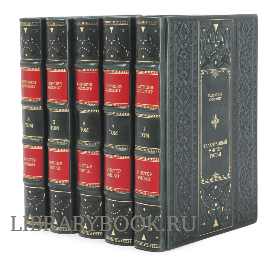 Эксклюзивные книги Патриция Хайсмит Мистер Рипли  в 5 томах в кожаном переплете
