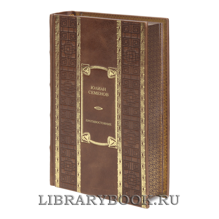 Элитная книга Противостояние Юлиан Семенов в кожаном переплете
