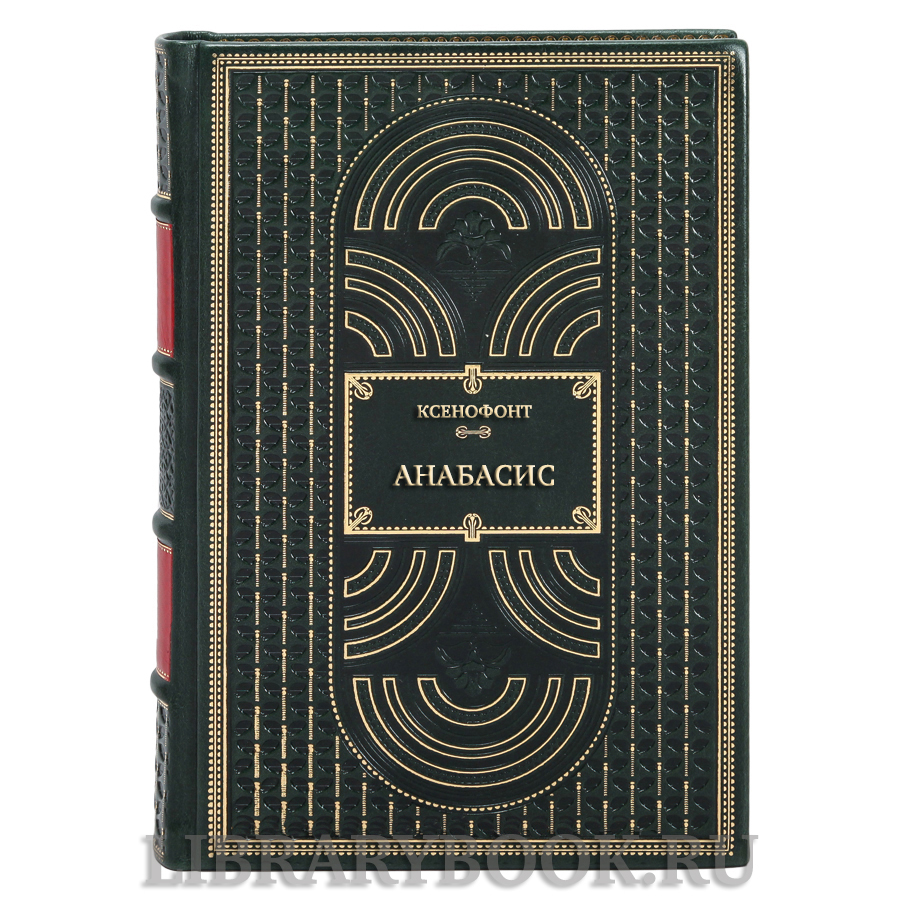 Коллекционная книга Ксенофонт Анабасис в кожаном переплете