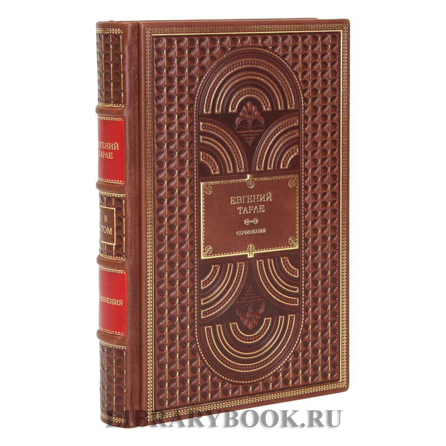 Подарочное издание книги Евгений Тарле. Собрание сочинений в 12 томах в кожаном переплете