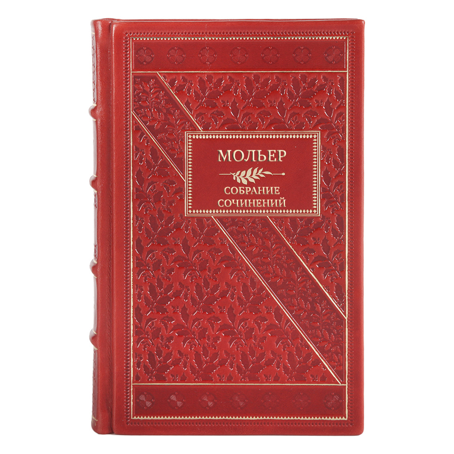 Эксклюзивные книги Мольер Собрание сочинений в 4 томах