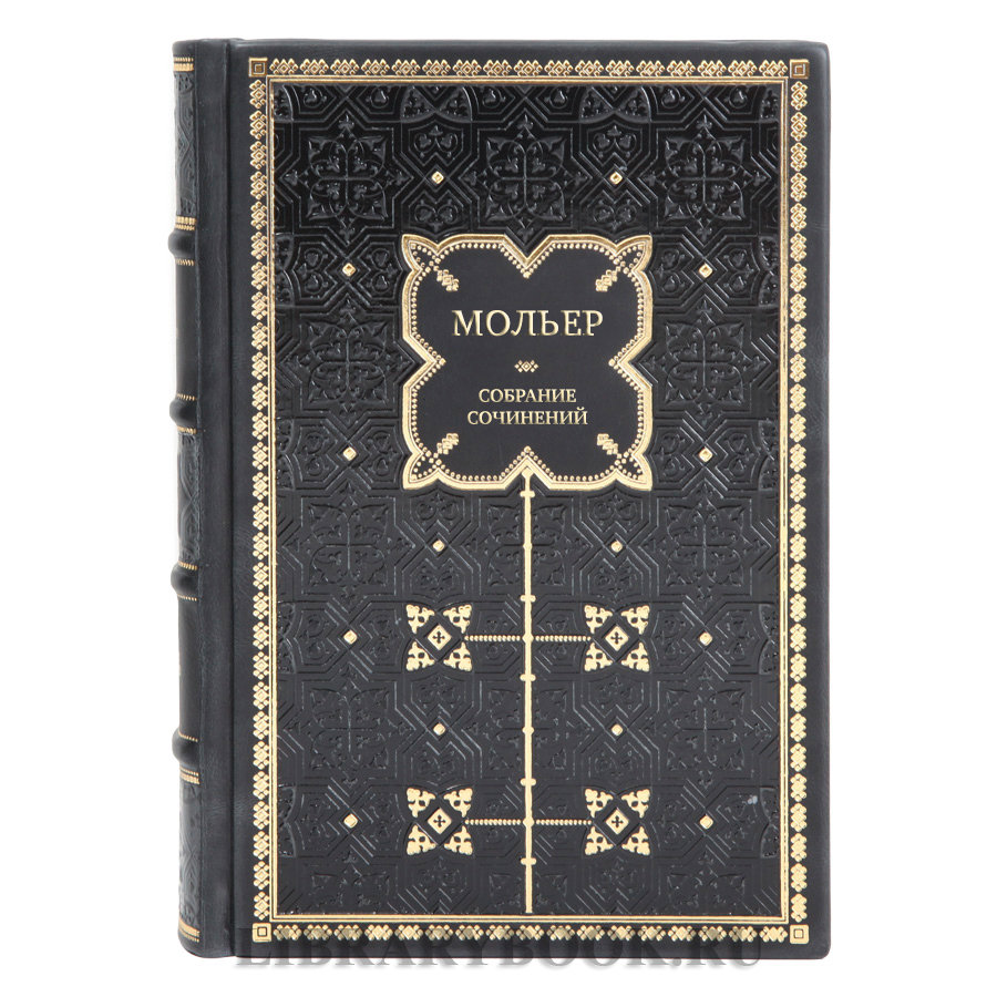 Элитные подарочные книги Мольер Собрание сочинений в 4 томах