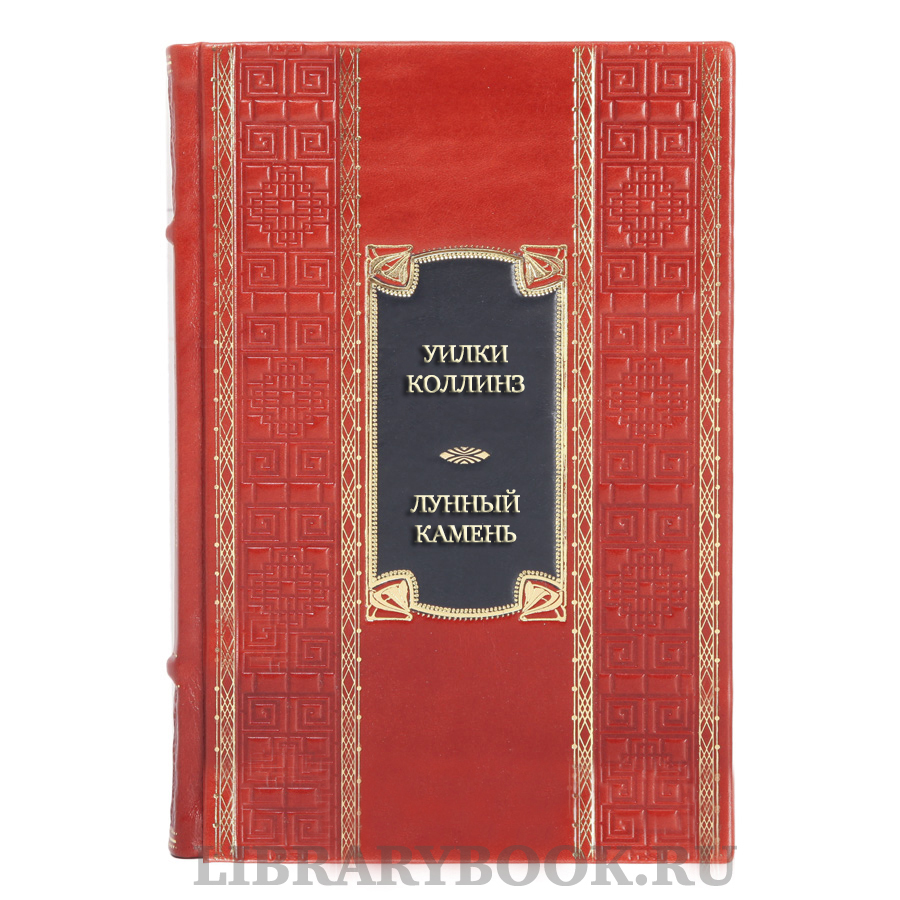 Коллекционная книга Уилки Коллинз Лунный камень. Когда опускается ночь в кожаном переплете