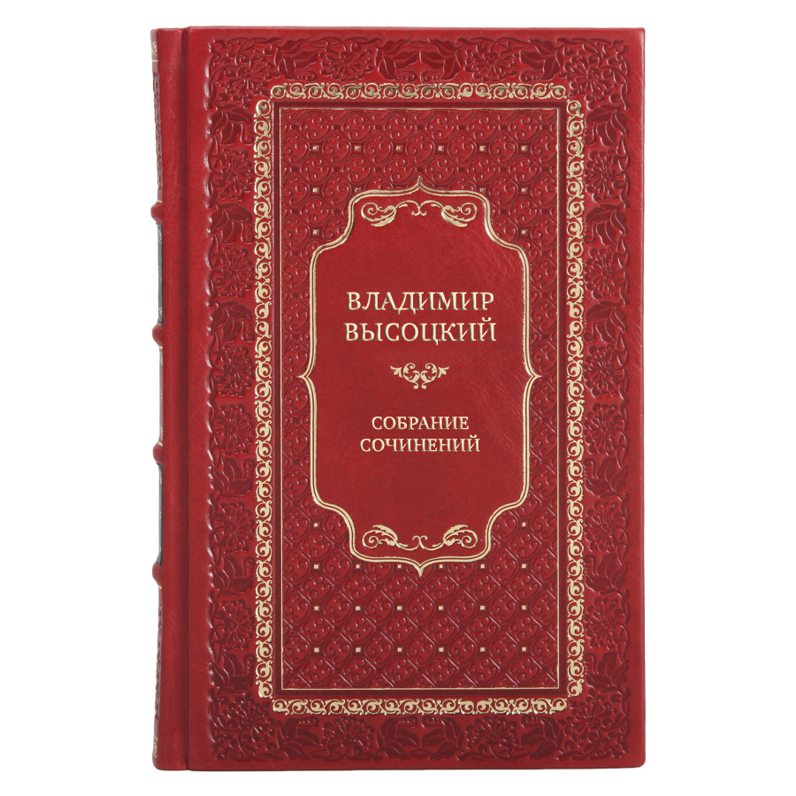 Эксклюзивные книги Владимир Высоцкий Собрание сочинений в 4 книгах