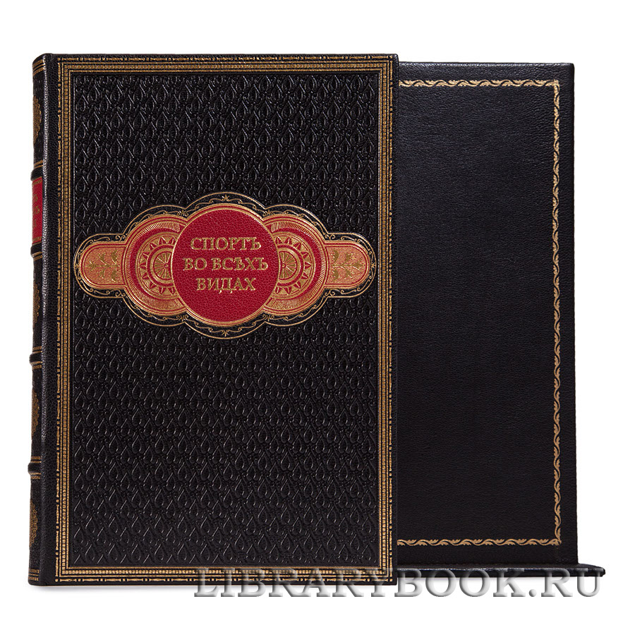 Подарочное издание книги Спорт во всех видах в кожаном переплете