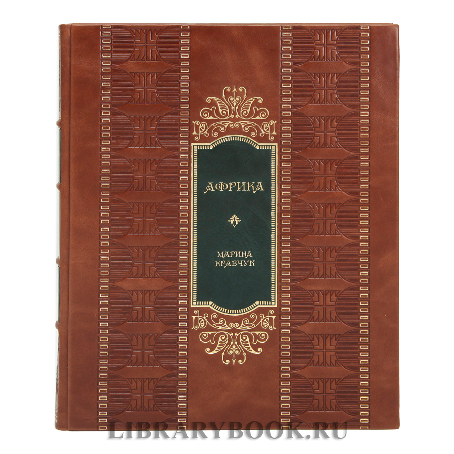 Эксклюзивное издание книги Африка Марина Кравчук в кожаном переплете