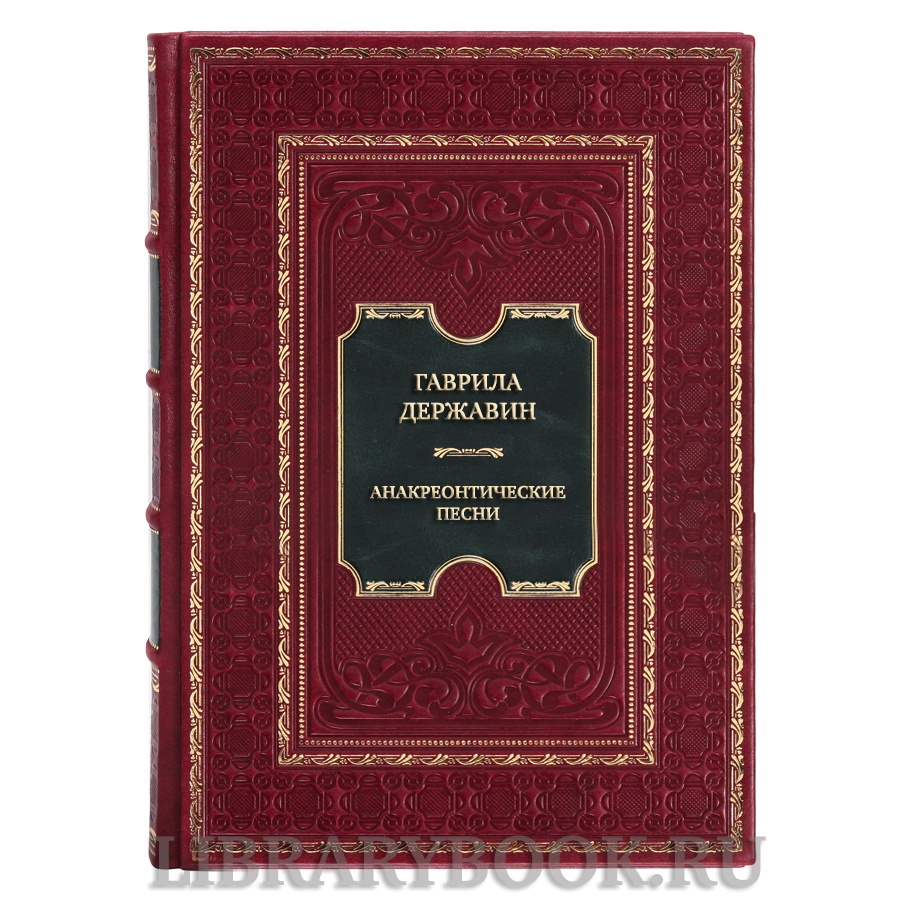 Коллекционная книга Гаврила Державин Анакреонтические песни в кожаном переплете