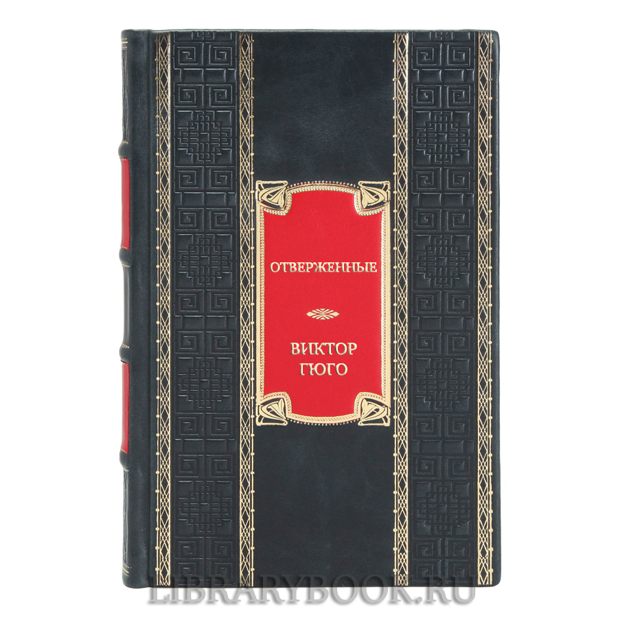 Подарочная книга Отверженные Виктор Гюго в кожаном переплете