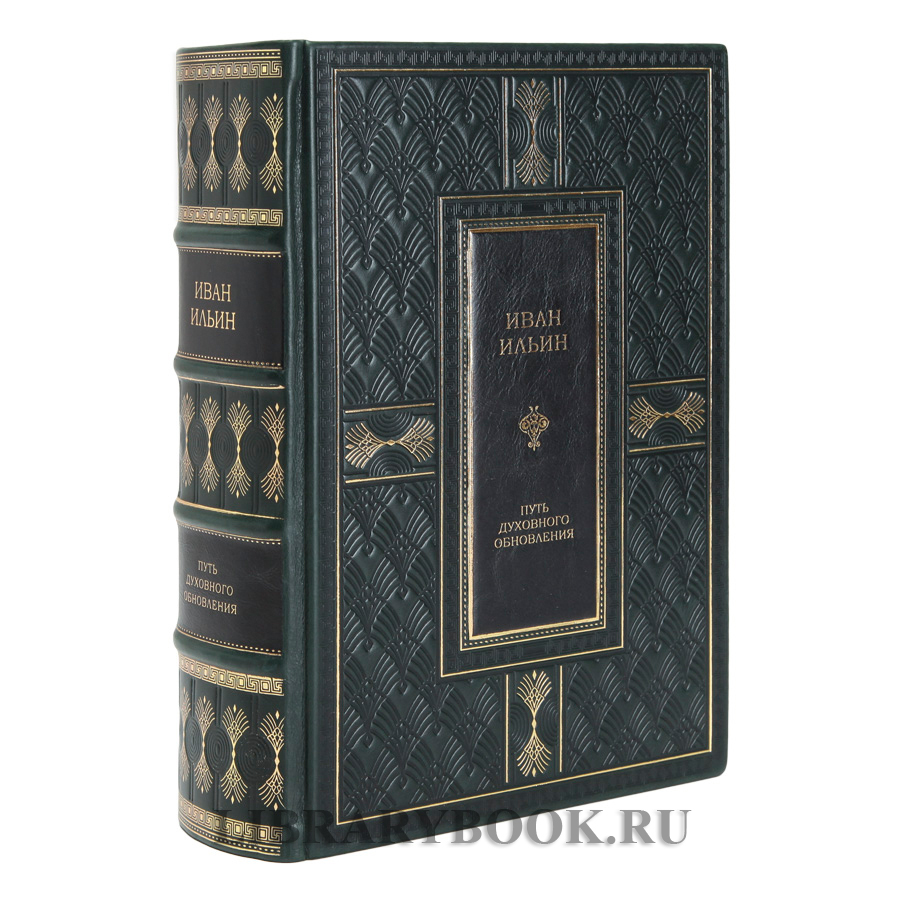 Подарочная книга Иван Ильин Путь духовного обновления в кожаном переплете