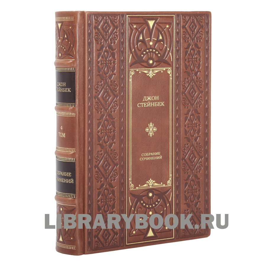 Элитное издание книги Джон Стейнбек Собрание сочинений в 6 томах в кожаном переплете