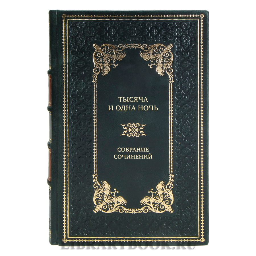 Эксклюзивные книги Тысяча и одна ночь в 12-ти томах