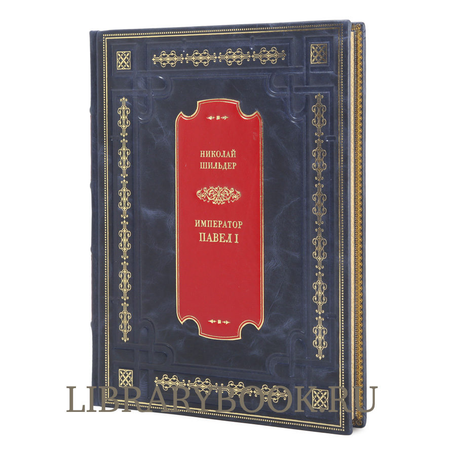 Книга Император Павел I: Его жизнь и царствование Николай Шильдер в кожаном переплете