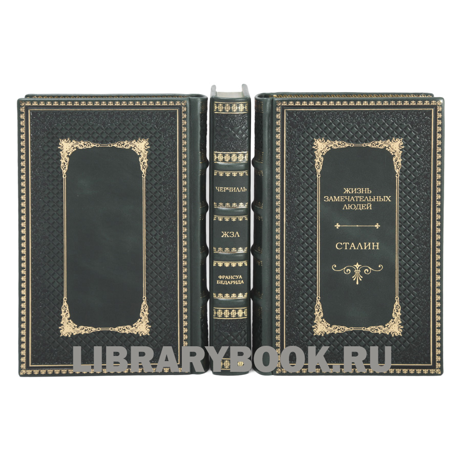 Подарочное издание книги Жизнь замечательных людей Большая тройка в 3 томах Рузвельт Черчилль Сталин в кожаном переплете