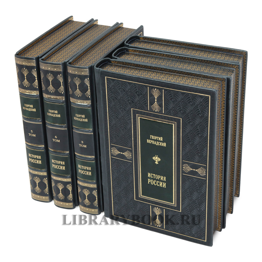 Эксклюзивные книги История России в 6 томах Георгий Вернадский в кожаном переплете