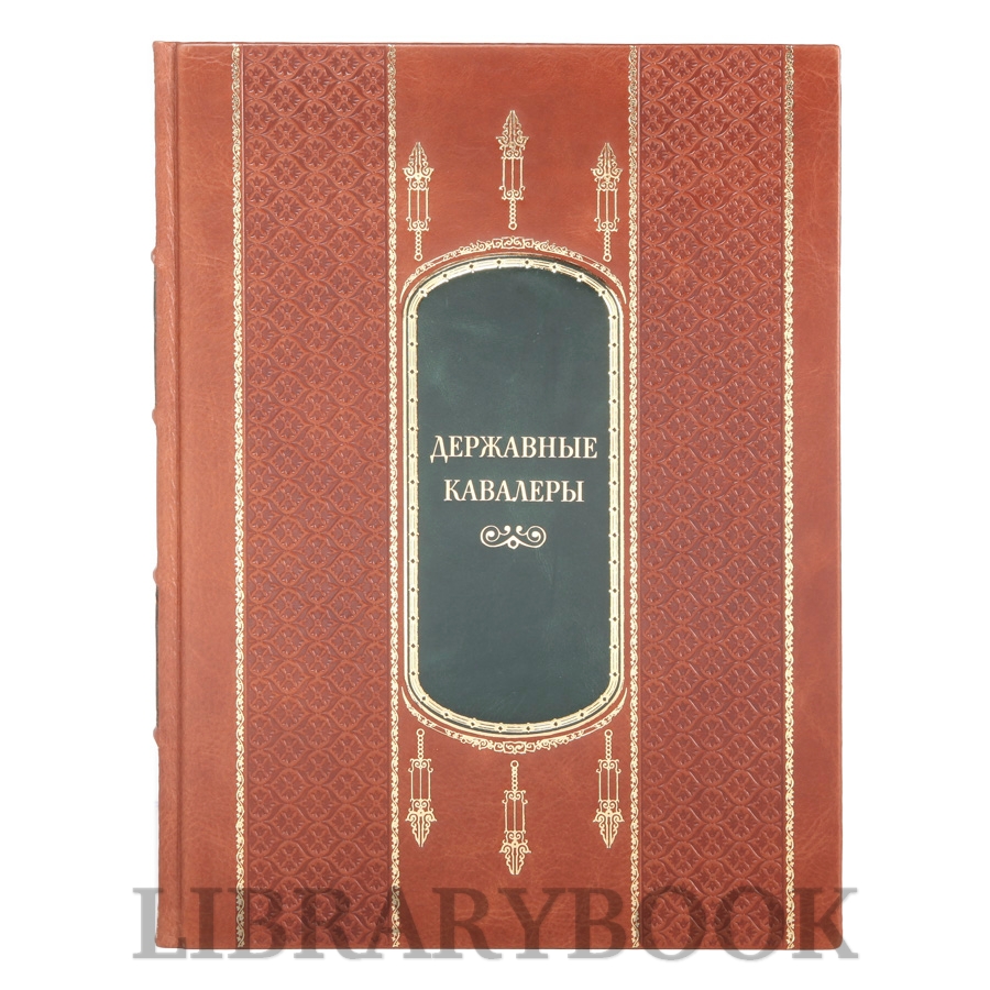 Коллекционная книга Державные Кавалеры. Иностранные ордена в кожаном переплете