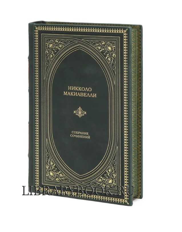 Подарочное издание Никколо Макиавелли Собрание сочинений в кожаном переплете