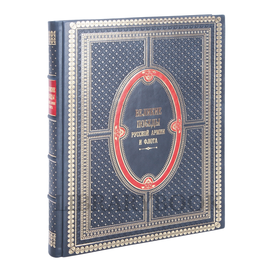 Эксклюзивное издание книги Великие победы русской армии и флота в кожаном переплете