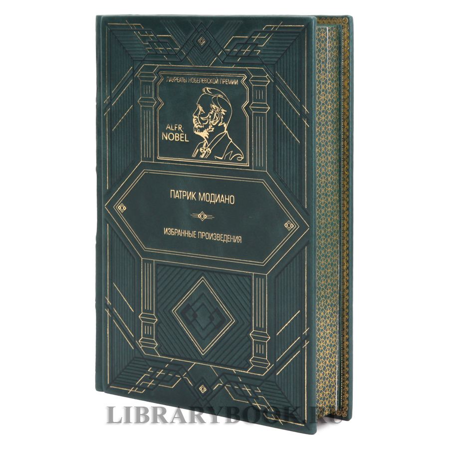 Подарочная книга Избранные произведения Патрик Модиано в кожаном переплете